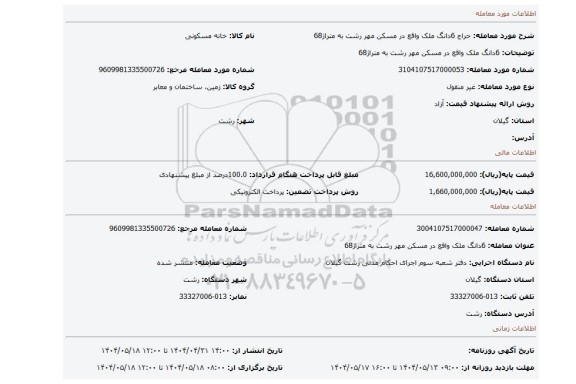 مزایده، 6دانگ  ملک واقع در مسکن مهر رشت به متراژ68