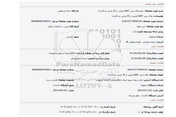 مزایده، پلاک ثبتی 2697 فرعی از 33 بخش دو کاشان