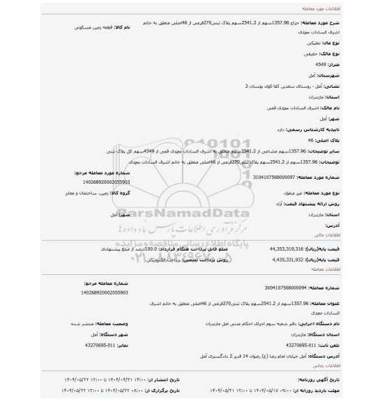 مزایده، 1357.96سهم از 2541.2سهم پلاک ثبتی270فرعی از 46اصلی متعلق به خانم اشرف السادات محمدی