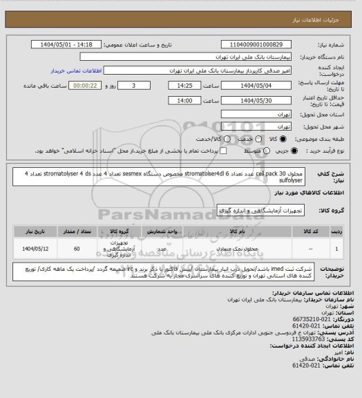 استعلام محلول cell pack  30 عدد   تعداد 6 stromatolser4dl مخصوص دستگاه sesmex
تعداد 4 عدد stromatolyser 4 ds تعداد 4  sulfolyser