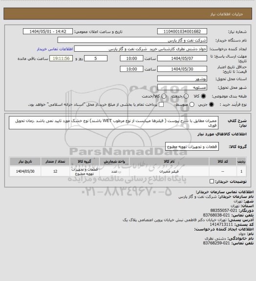 استعلام ممبران مطابق با شرح پیوست ( فیلترها میبایست از نوع مرطوب WET باشند) نوع خشک مورد تایید نمی باشد .زمان تحویل فوری