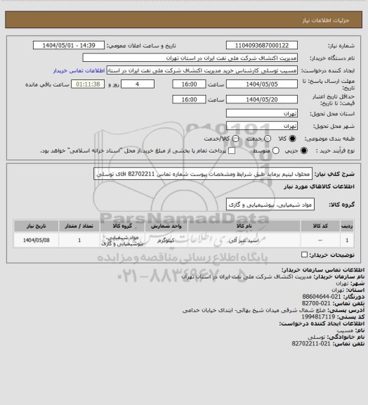 استعلام محلول لیتیم برماید طبق شرایط ومشخصات پیوست  شماره تماس 82702211 اقای توسلی