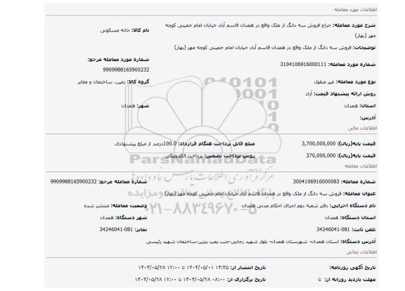 مزایده، فروش سه دانگ از ملک واقع در همدان قاسم آباد خیابان امام خمینی کوچه مهر (بهار)