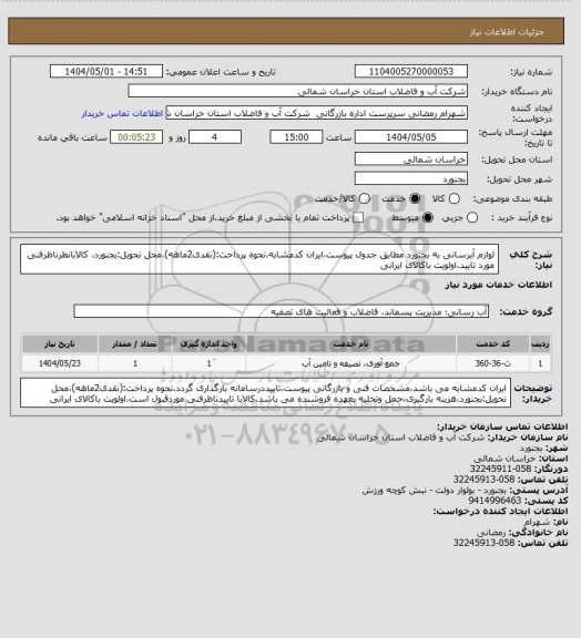 استعلام  لوازم آبرسانی به بجنورد مطابق جدول پیوست،ایران کدمشابه،نحوه پرداخت:(نقدی2ماهه)،محل تحویل:بجنورد، کالابانظرناظرفنی مورد تایید،اولویت باکالای ایرانی