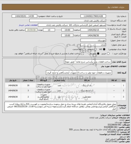 استعلام ساخت قطعات پمپ براساس شرح تقاضا - طبق نمونه