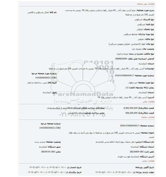 مزایده، آدرس دولت آباد _ 40 متری _کوی اسکندر رحیمی پلاک 79 ،زمینی به مساحت تقریبی 100 متر مربع و در دو طبقه