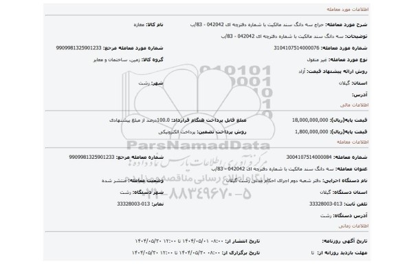 مزایده، سه دانگ سند مالکیت با شماره دفترچه ای 042042 - 83/ب