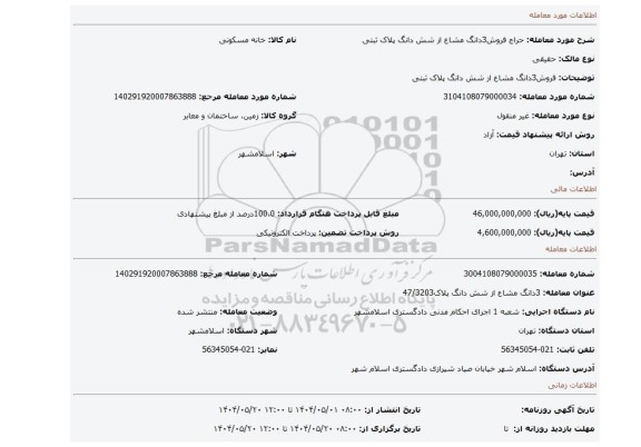 مزایده، فروش3دانگ مشاع از شش دانگ پلاک ثبتی