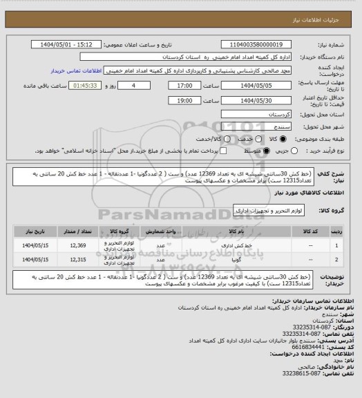 استعلام (خط کش 30سانتی شیشه ای به تعداد 12369 عدد) و ست ( 2 عددگونیا -1 عددنقاله - 1 عدد خط کش 20 سانتی به تعداد12315 ست) برابر مشخصات و عکسهای پیوست
