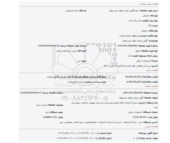 مزایده، آگهی مزایده اموال غیر منقول