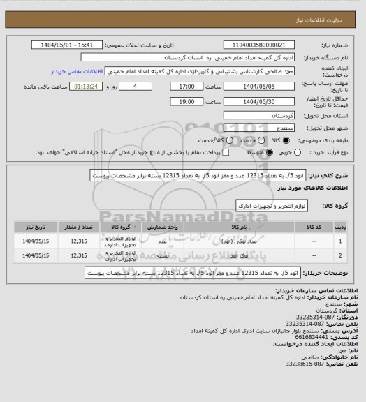 استعلام اتود 5/. به تعداد 12315 عدد و مغز اتود 5/. به تعداد 12315 بسته برابر مشخصات پیوست
