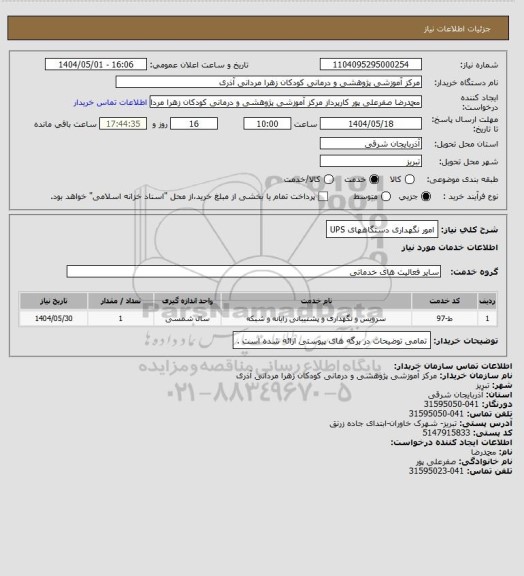 استعلام امور نگهداری دستگاههای UPS