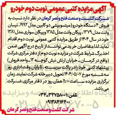 مزایده کتبی عمومی فروش 4 دستگاه خودرو میتسوبیشی دوکابین... نوبت دوم