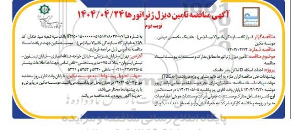  مناقصه تأمین دیزل ژنراتورها - نوبت دوم 