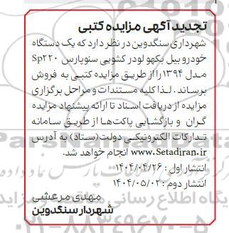 مزایده یک دستگاه خودرو بیل بکهو لودر کشویی سنو پارس - تجدید نوبت دوم