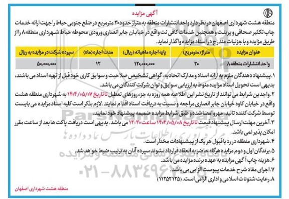 مزایده واگذاری واحد انتشارات