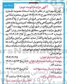 مزایده فروش فروش تعدادی از پلاکهای کارگاهی و تعمیرگاهی- مرحله دوم- نوبت دوم
