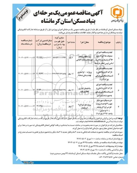 تجدید مناقصه اجرای عملیات خاکبرداری و خاکریزی و زیراساس و اساس...- نوبت دوم