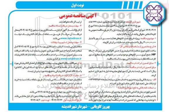 مناقصه عمومی پروژه خرید و نصب تابلوهای هدایت مسیر شهر