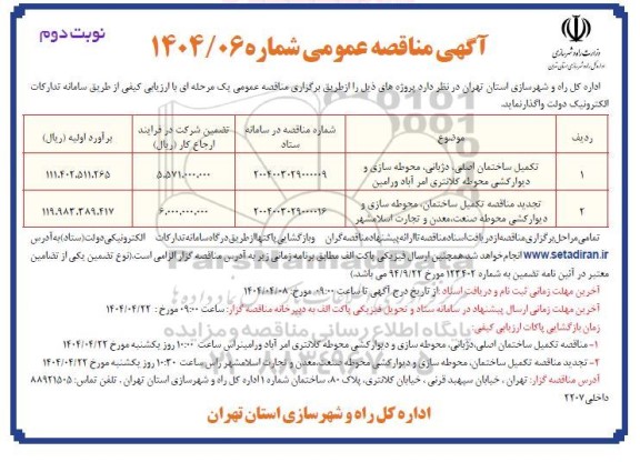مناقصه تکمیل ساختمان اصلی، دژبانی، محوطه سازی و دیوارکشی محوطه و...- نوبت دوم