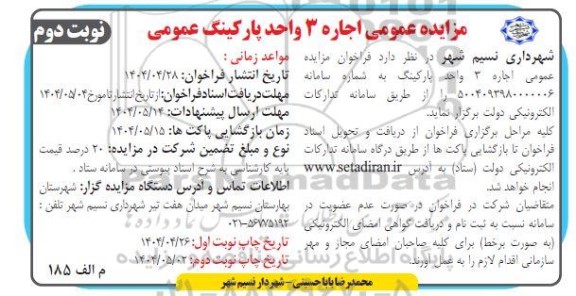 مزایده اجاره 3 واحد پارکینگ / نوبت دوم