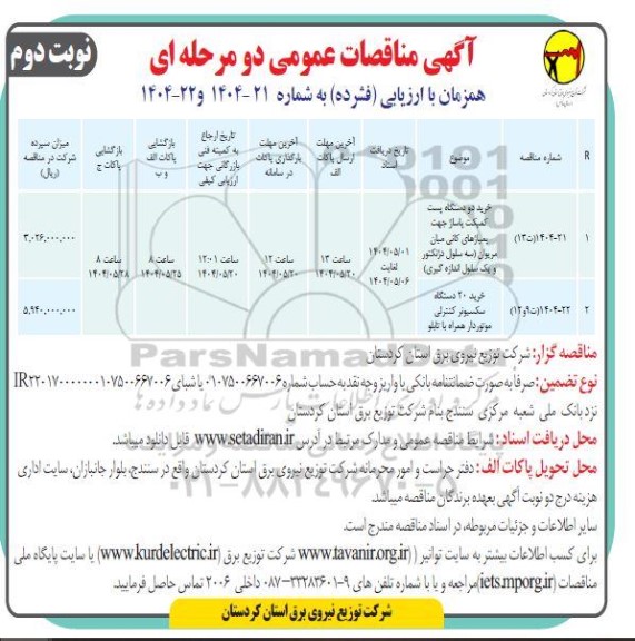 مناقصه خرید دو دستگاه پست کمپکت پاساژ جهت پمپاژهای کانی......- نوبت دوم