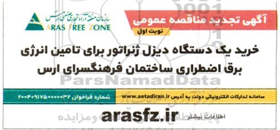 مناقصه عمومی  خرید یک دستگاه دیزل ژنراتور برای تامین انرژی برق اضطراری 