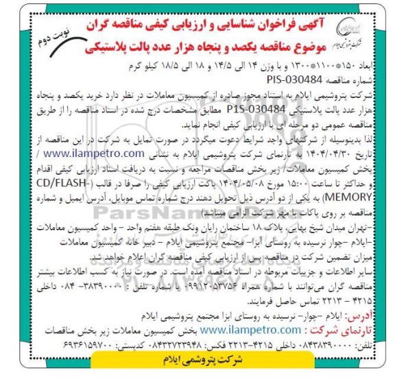 فراخوان شناسایی و ارزیابی کیفی مناقصه یکصد و پنجاه هزار عدد پالت پلاستیکی -نوبت دوم