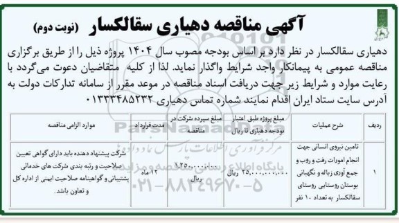 مناقصه تامین نیروی انسانی جهت انجام امورات رفت و روب و جمع آوری زباله و نگهبانی 