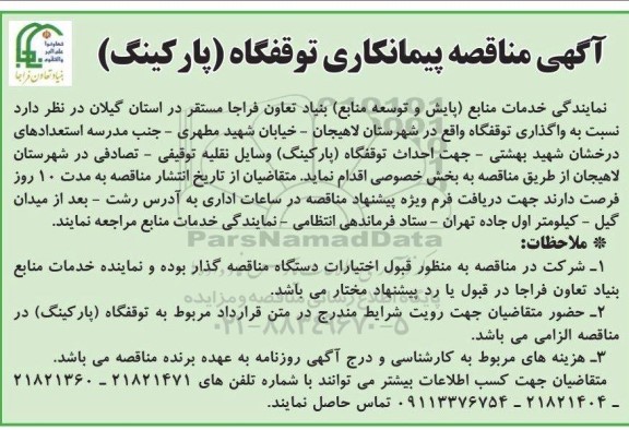 مناقصه پیمانکاری توقفگاه (پارکینگ) 