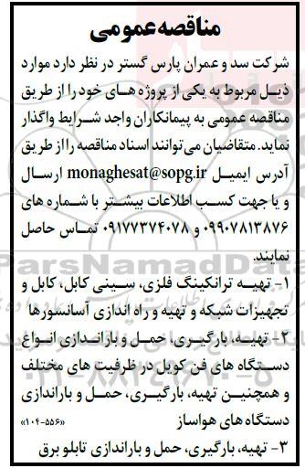 مناقصه عمومی  تهیه ترانکینگ فلزی و...
