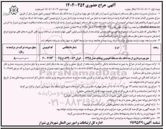 مزایده حق بهره برداری از سه دانگ یک دستگاه اتوبوس- نوبت دوم