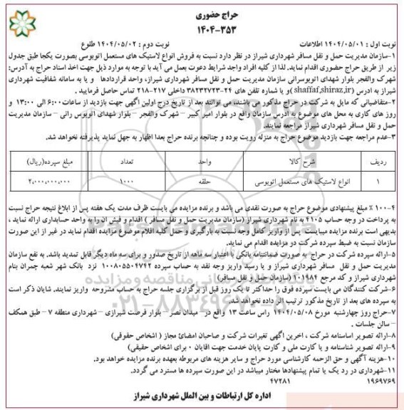 حراج فروش انواع لاستیک های مستعمل اتوبوسی نوبت دوم 