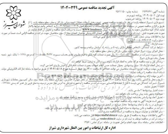 تجدید مناقصه عمومی تهیه و پخش آسفالت ...