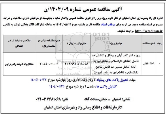 مناقصه پروژه کنارگذر آران و بیدگل و ...
