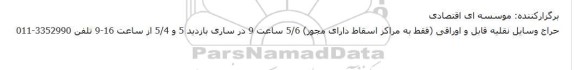 حراج وسایل نقلیه قابل و اوراقی