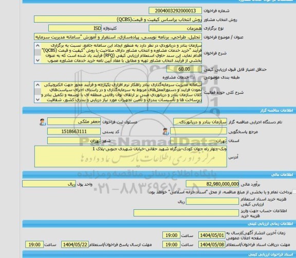 مناقصه، خرید خدمات مشاوره تحلیل، طراحی، برنامه نویسی، پیاده سازی، استقرار و آموزش 