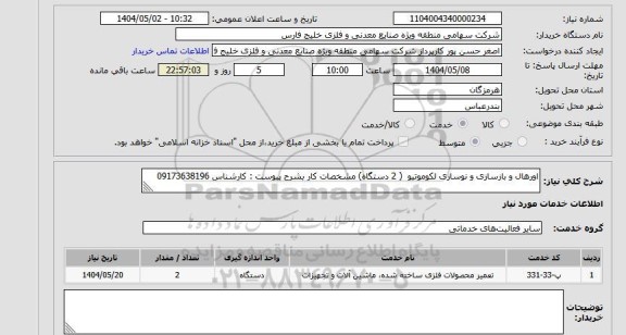 استعلام اورهال و بازسازی و نوسازی لکوموتیو  ( 2 دستگاه) مشخصات کار بشرح پیوست : کارشناس 09173638196