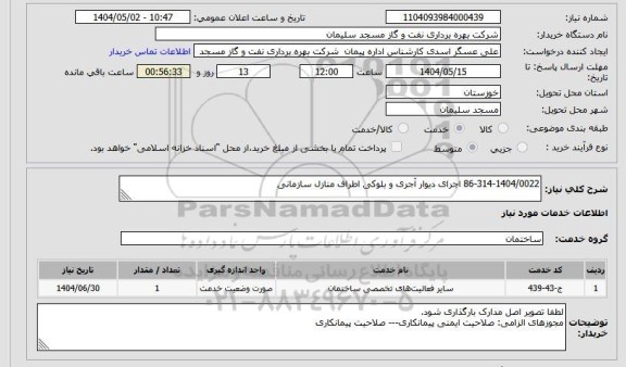 استعلام 86-314-1404/0022 اجرای دیوار آجری و بلوکی اطراف منازل سازمانی