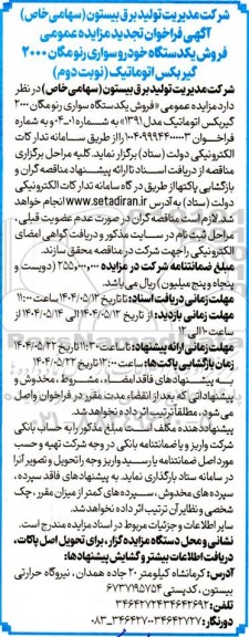 فراخوان تجدید مزایده عمومی فروش یک دستگاه خودرو سواری رنو مگان 2000 گیربکس- نوبت دوم