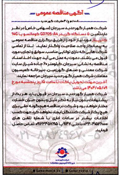 مناقصه تامین 5 دستگاه گریدر GD705-A4 کوماتسو یا 14G کاترپیلار موردنیاز
