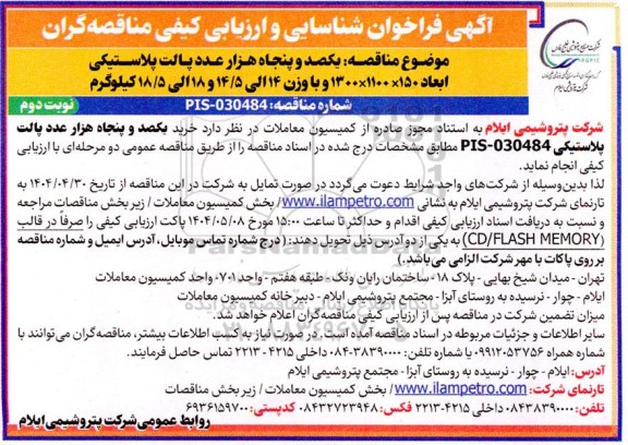فراخوان شناسایی و ارزیابی کیفی مناقصه یکصد و پنجاه هزار عدد پالت پلاستیکی- نوبت دوم