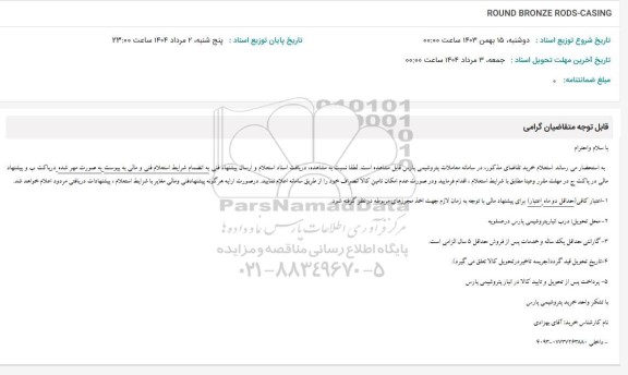 استعلام ROUND BRONZE RODS-CASING