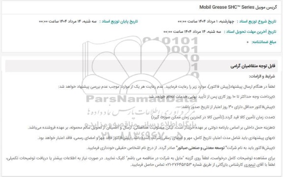 استعلام گریس موبيل Mobil Grease SHC Series