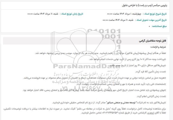 استعلام ِپارویی میکسر (چپ و راست) با طراحی شاول