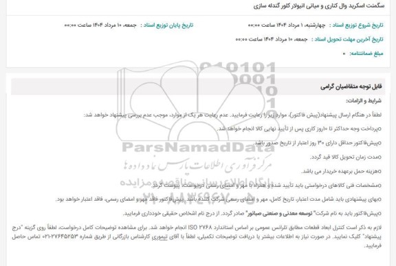 استعلام سگمنت های اسکرید وال کناری و میانی انیولار کلور گندله سازی
