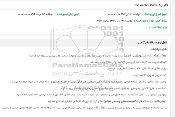استعلام انکر بریک Top Anchor Brick 