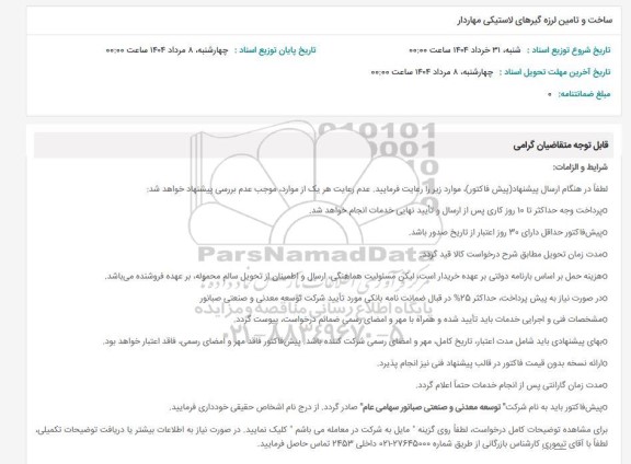استعلام ساخت و تامین لرزه گیرهای لاستیکی مهاردار