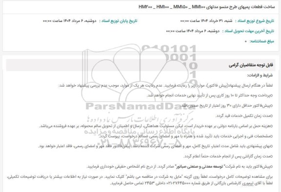 استعلام ساخت قطعات پمپهای طرح متسو مدلهای mm100- mm150-hm100-hm200