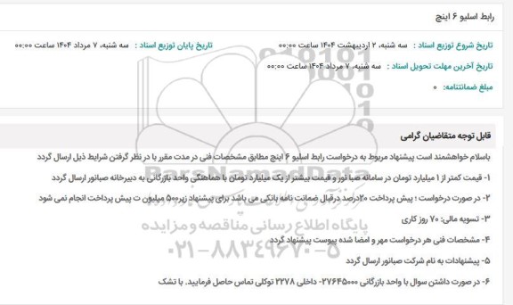 استعلام رابط اسیلو 6 اینچ